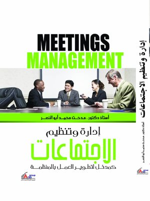 cover image of إدارة وتنظيم الاجتماعات